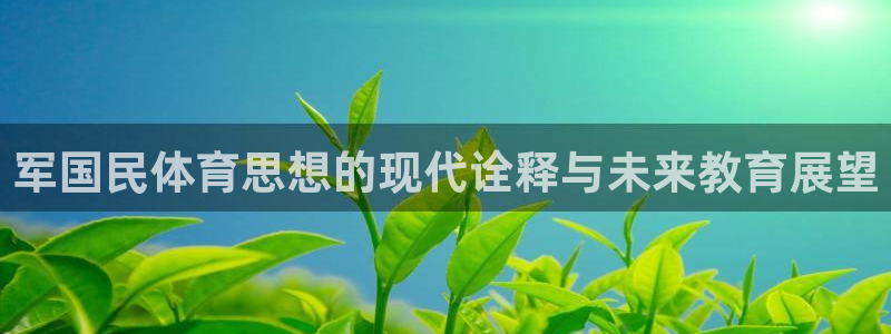 军国民体育思想的现代诠释与未来教育展望