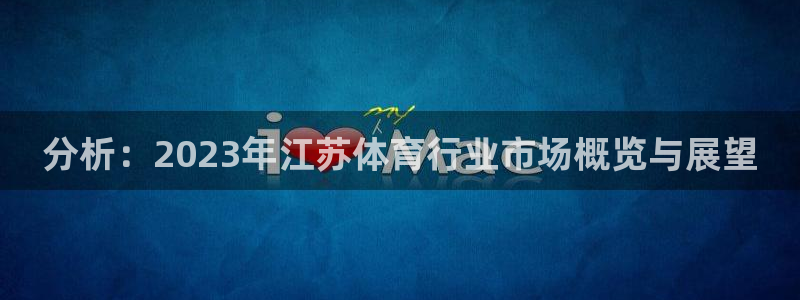 分析：2023年江苏体育行业市场概览与展望