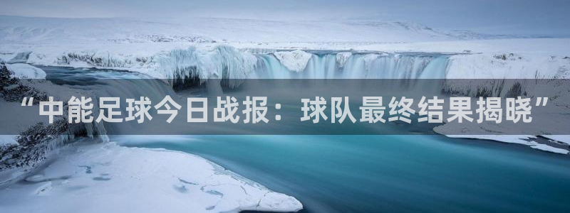 “中能足球今日战报：球队最终结果揭晓”