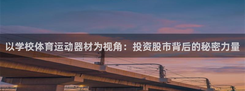 以学校体育运动器材为视角：投资股市背后的秘密力量