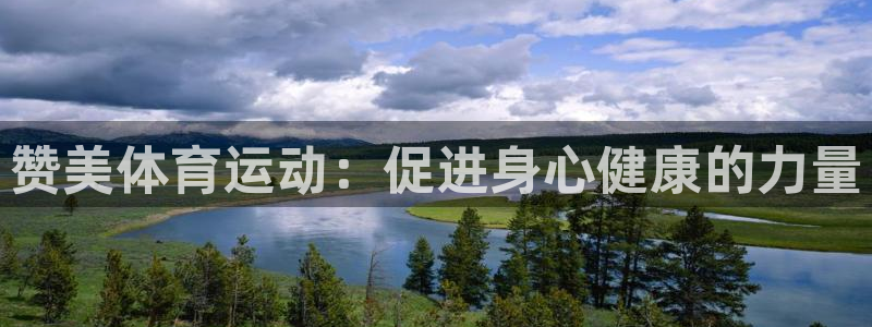 赞美体育运动：促进身心健康的力量