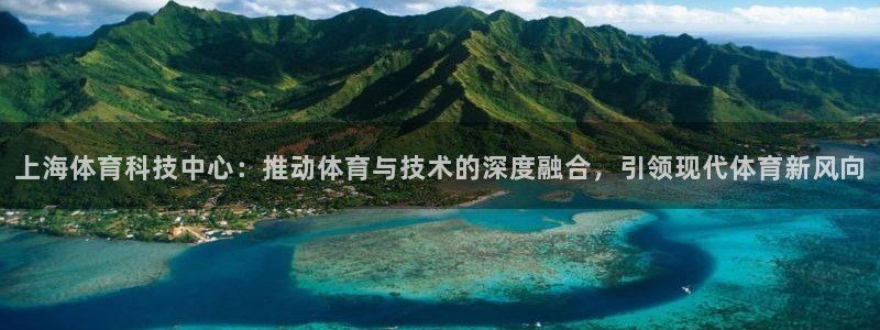 上海体育科技中心：推动体育与技术的深度融合，引领现代体育新风向