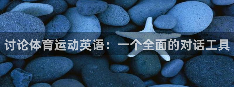 讨论体育运动英语：一个全面的对话工具