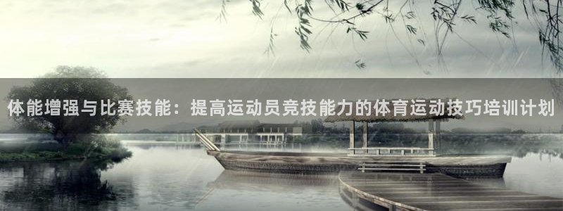 体能增强与比赛技能：提高运动员竞技能力的体育运动技巧培训计划