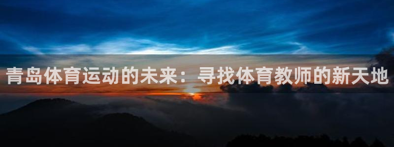 青岛体育运动的未来：寻找体育教师的新天地
