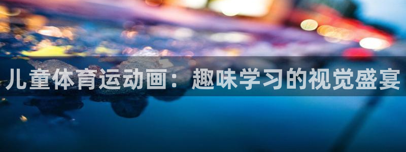儿童体育运动画：趣味学习的视觉盛宴