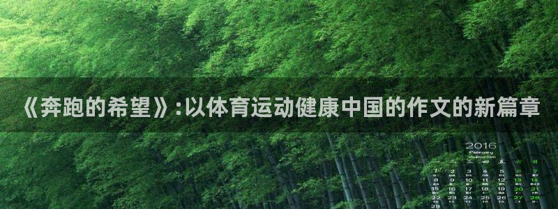 《奔跑的希望》:以体育运动健康中国的作文的新篇章
