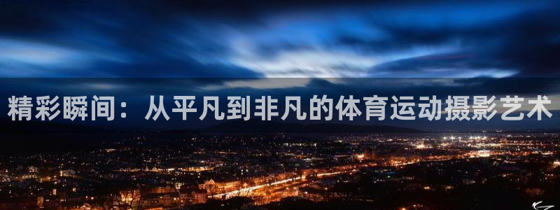 精彩瞬间：从平凡到非凡的体育运动摄影艺术