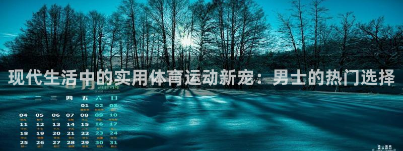 现代生活中的实用体育运动新宠：男士的热门选择