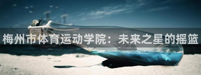 梅州市体育运动学院：未来之星的摇篮