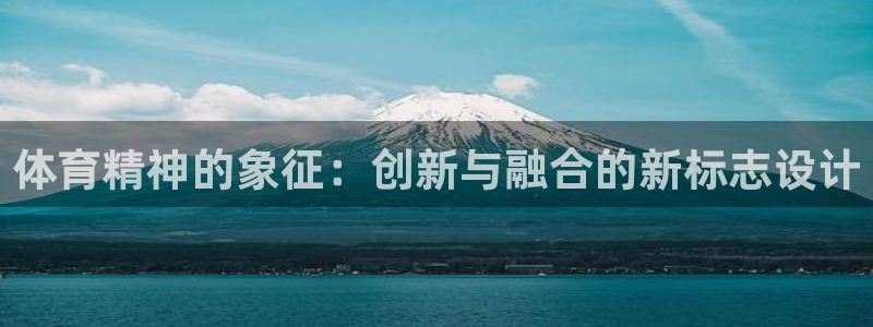 体育精神的象征：创新与融合的新标志设计