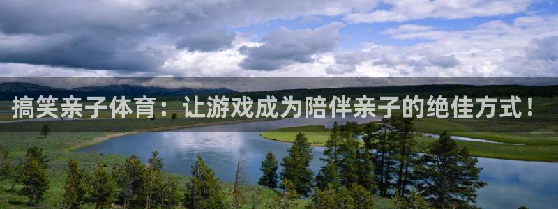 搞笑亲子体育：让游戏成为陪伴亲子的绝佳方式！