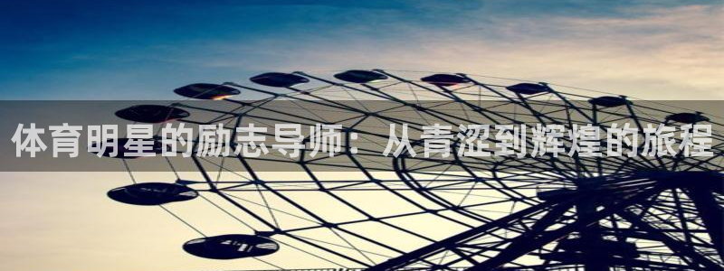 体育明星的励志导师：从青涩到辉煌的旅程