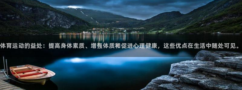 体育运动的益处：提高身体素质、增强体质和促进心理健康，这些优点在生活中随处可见。