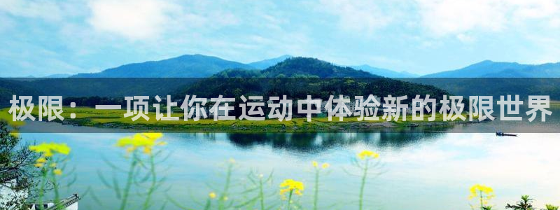 极限：一项让你在运动中体验新的极限世界