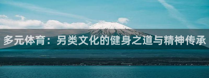 多元体育：另类文化的健身之道与精神传承