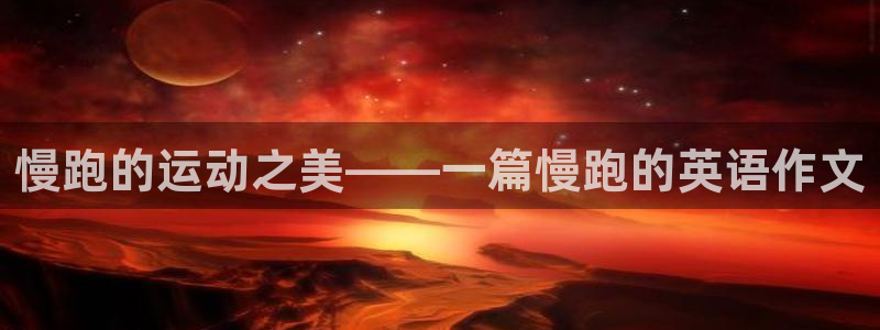 慢跑的运动之美——一篇慢跑的英语作文