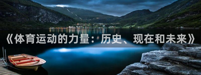 《体育运动的力量：历史、现在和未来》