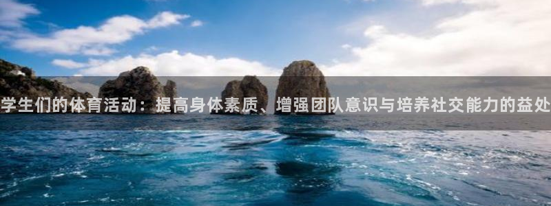 学生们的体育活动：提高身体素质、增强团队意识与培养社交能力的益处