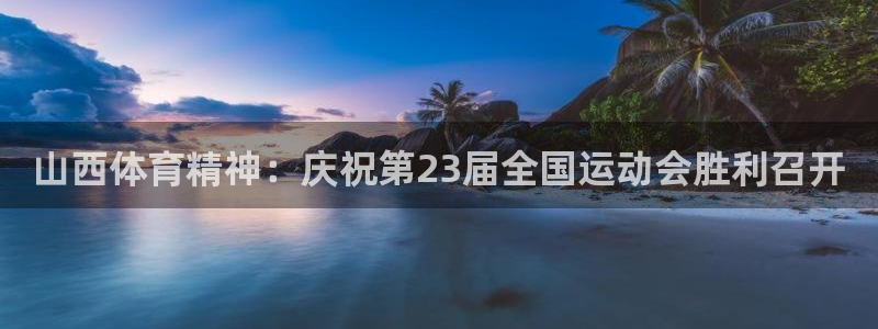 山西体育精神：庆祝第23届全国运动会胜利召开
