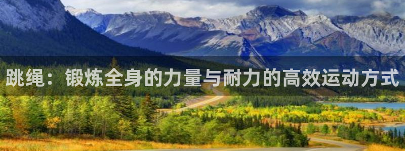 跳绳：锻炼全身的力量与耐力的高效运动方式