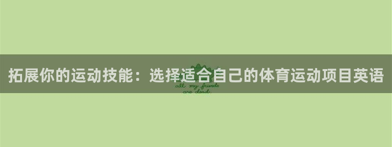 拓展你的运动技能：选择适合自己的体育运动项目英语