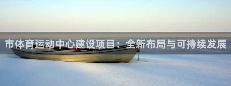 市体育运动中心建设项目：全新布局与可持续发展