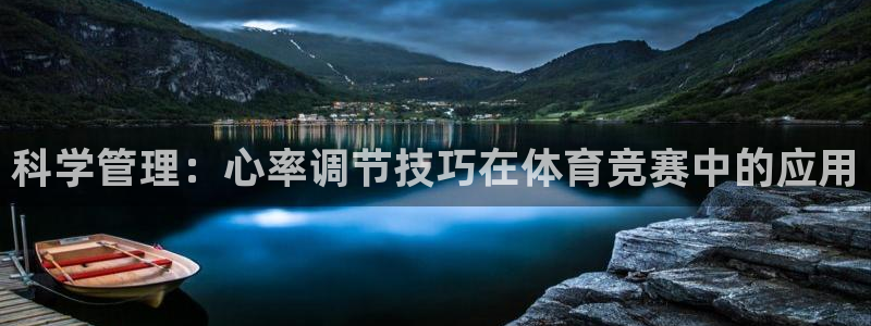 科学管理：心率调节技巧在体育竞赛中的应用