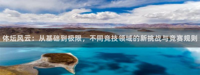 体坛风云：从基础到极限，不同竞技领域的新挑战与竞赛规则