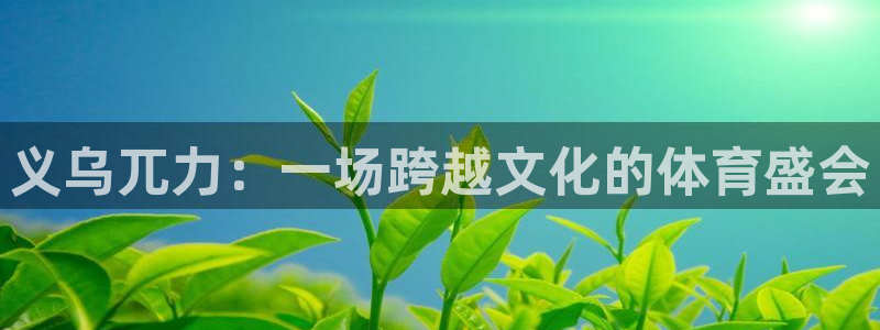 义乌兀力：一场跨越文化的体育盛会