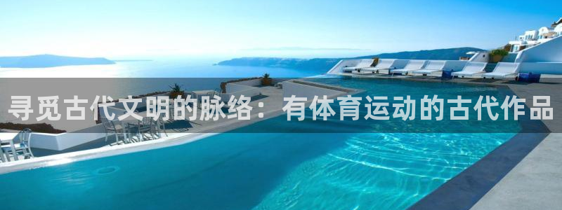 寻觅古代文明的脉络：有体育运动的古代作品