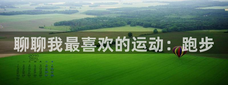 聊聊我最喜欢的运动：跑步