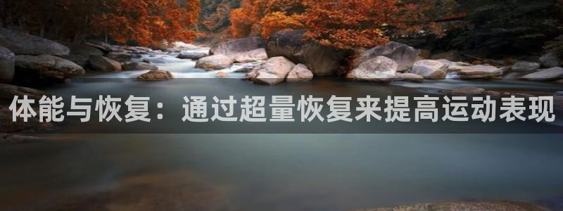 体能与恢复：通过超量恢复来提高运动表现