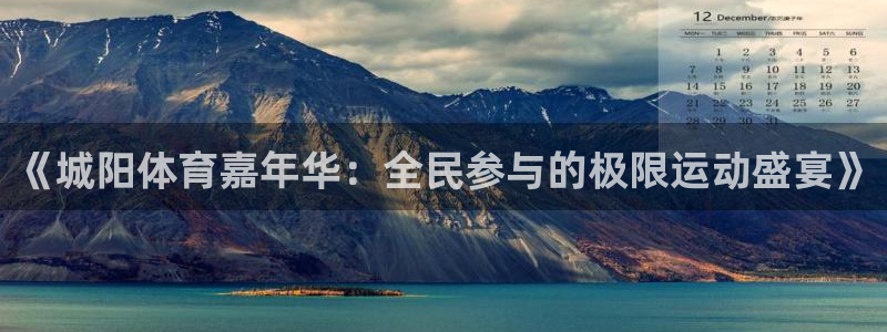 《城阳体育嘉年华：全民参与的极限运动盛宴》