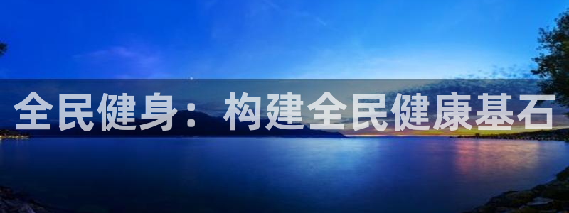 全民健身：构建全民健康基石