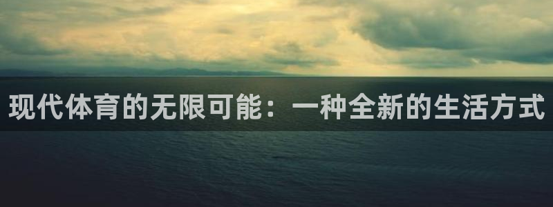 现代体育的无限可能：一种全新的生活方式