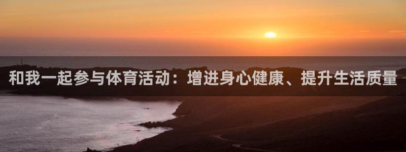 和我一起参与体育活动：增进身心健康、提升生活质量